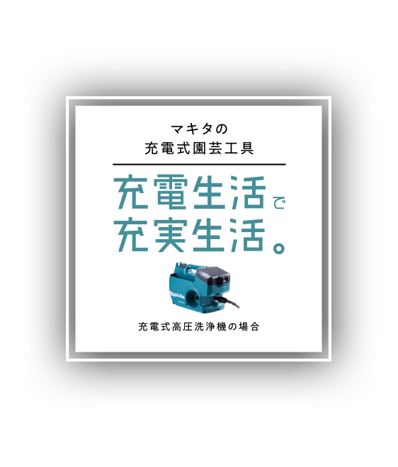 マキタの充電式園芸工具 充電生活で充実生活。-充電式高圧洗浄機の場合-