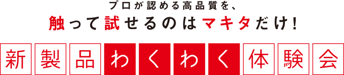 新製品わくわく体験会